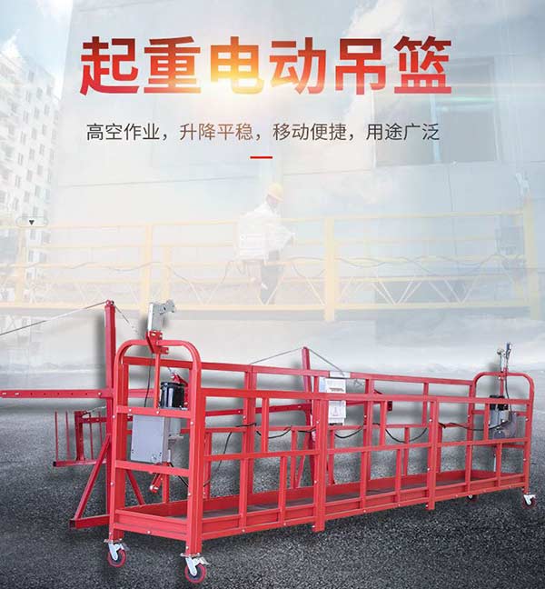 沈陽電動吊籃應不超過幾個人？